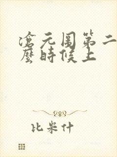 沧元图第二季什么时候上