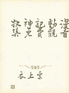 牧神记动漫31集免费观看