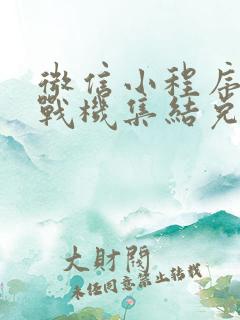 微信小程序雷霆战机集结兑换码