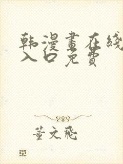 韩漫画在线阅读入口免费