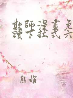 欺师漫画免费阅读下拉式六漫画