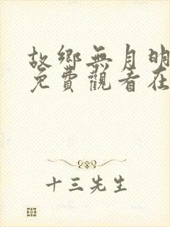 故乡无月明短剧免费观看在线播放