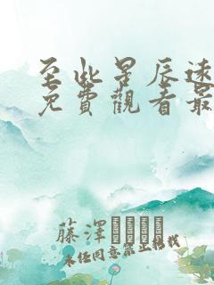 至此星辰远短剧免费观看最新章节