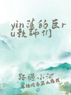 yin荡的巨ru教师们