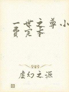 一世之尊小说免费完本