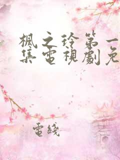 枫之玲第一季全集电视剧免费播放