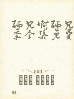 师兄啊师兄第二季全集免费