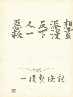 恶人反派想要抢救一下漫画免费观看土豪漫画