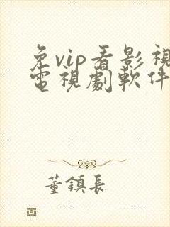 免vip看影视电视剧软件