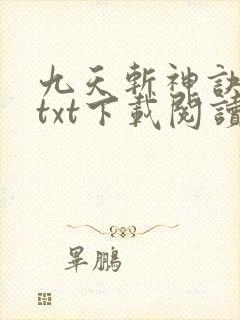 九天斩神诀全本txt下载阅读