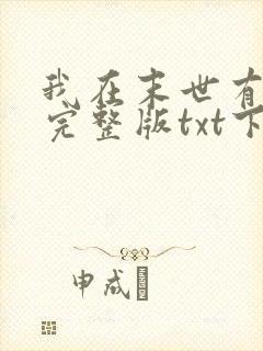 我在末世有套房完整版txt下载