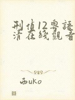 刑侦12粤语高清在线观看