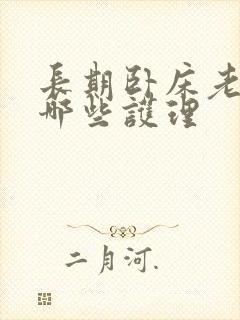 长期卧床老人有哪些护理