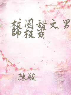 校园甜文男主痞帅校霸