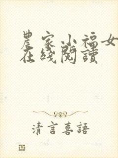 农家小福女小说在线阅读