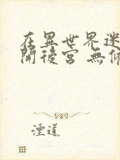 在异世界迷宫里开后宫 无修