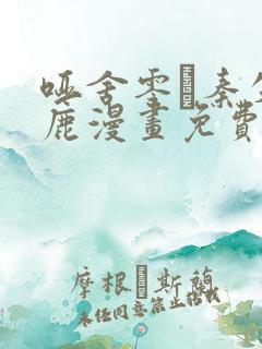 哑舍零·秦失其鹿漫画免费下拉式