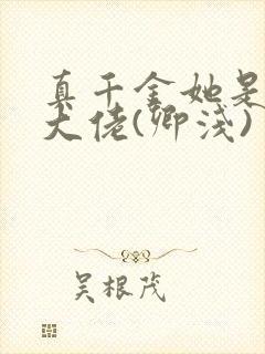 真千金她是全能大佬(卿浅)