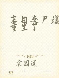 末日丧尸爆发我重生了