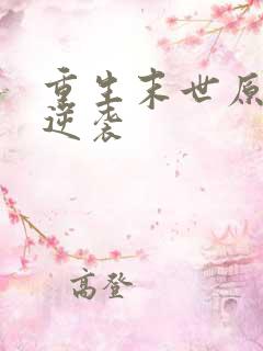 重生末世原女主逆袭