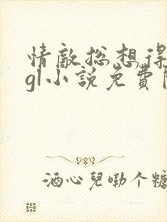 情敌总想得到我gl小说免费阅读