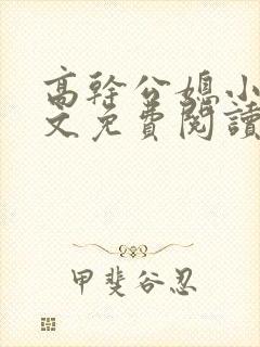 高干公媳小说全文免费阅读无弹窗