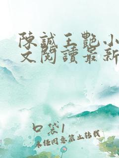 陈诚王艳小说全文阅读最新章节