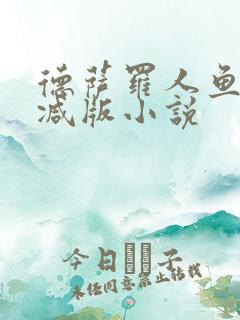 德萨罗人鱼未删减版小说