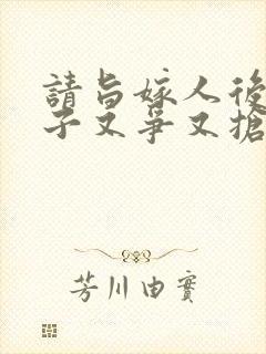 请旨嫁人后,太子又争又抢短剧免费观看