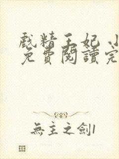 戏精王妃 小说免费阅读完本