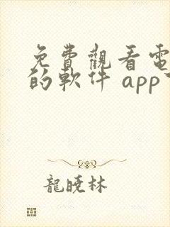 免费观看电视剧的软件 app下载高清