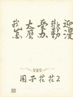 我太受欢迎了该怎么办动漫对应漫画