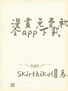 漫画免费软件大全app下载