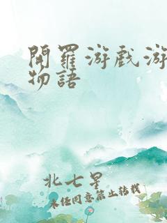 开罗游戏游戏厅物语