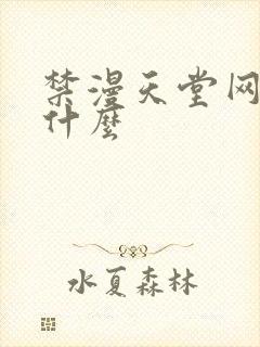 禁漫天堂网址是什么