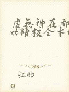 虚无神在都市txt精校全本txt