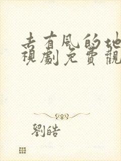 去有风的地方电视剧免费观看tvb