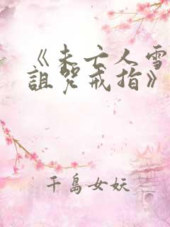 《未亡人雪女和诅咒戒指》漫画免费