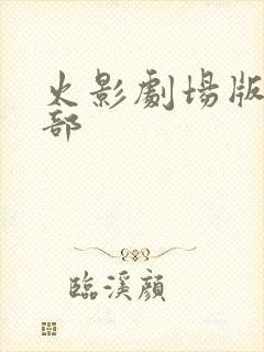 火影剧场版有几部