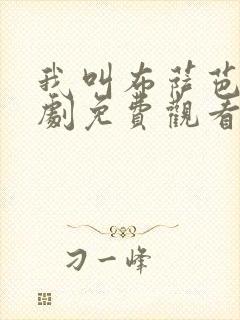 我叫布萨芭电视剧免费观看全集