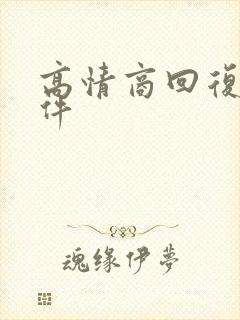 高情商回复 软件