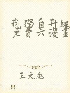 我独自升级漫画免费六漫画网