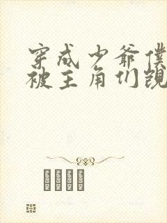 穿成少爷仆人,被主角们觊觎了