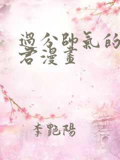 过分帅气的深见君漫画