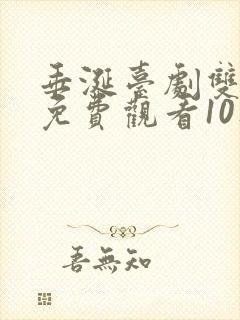 垂涎台剧双男主免费观看10集