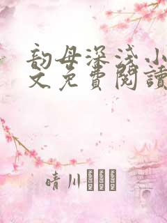 韵母深浅小说全文免费阅读最新章节