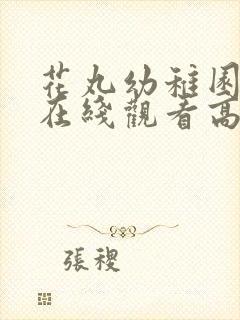 花丸幼稚园动漫在线观看高清全集