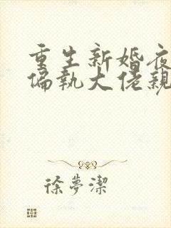 重生新婚夜,被偏执大佬亲疯了下载