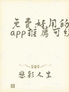 免费好用的小说app推荐可缓存