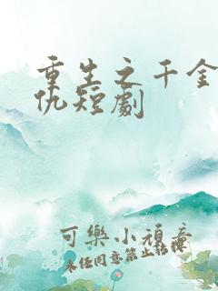 重生之千金要复仇短剧